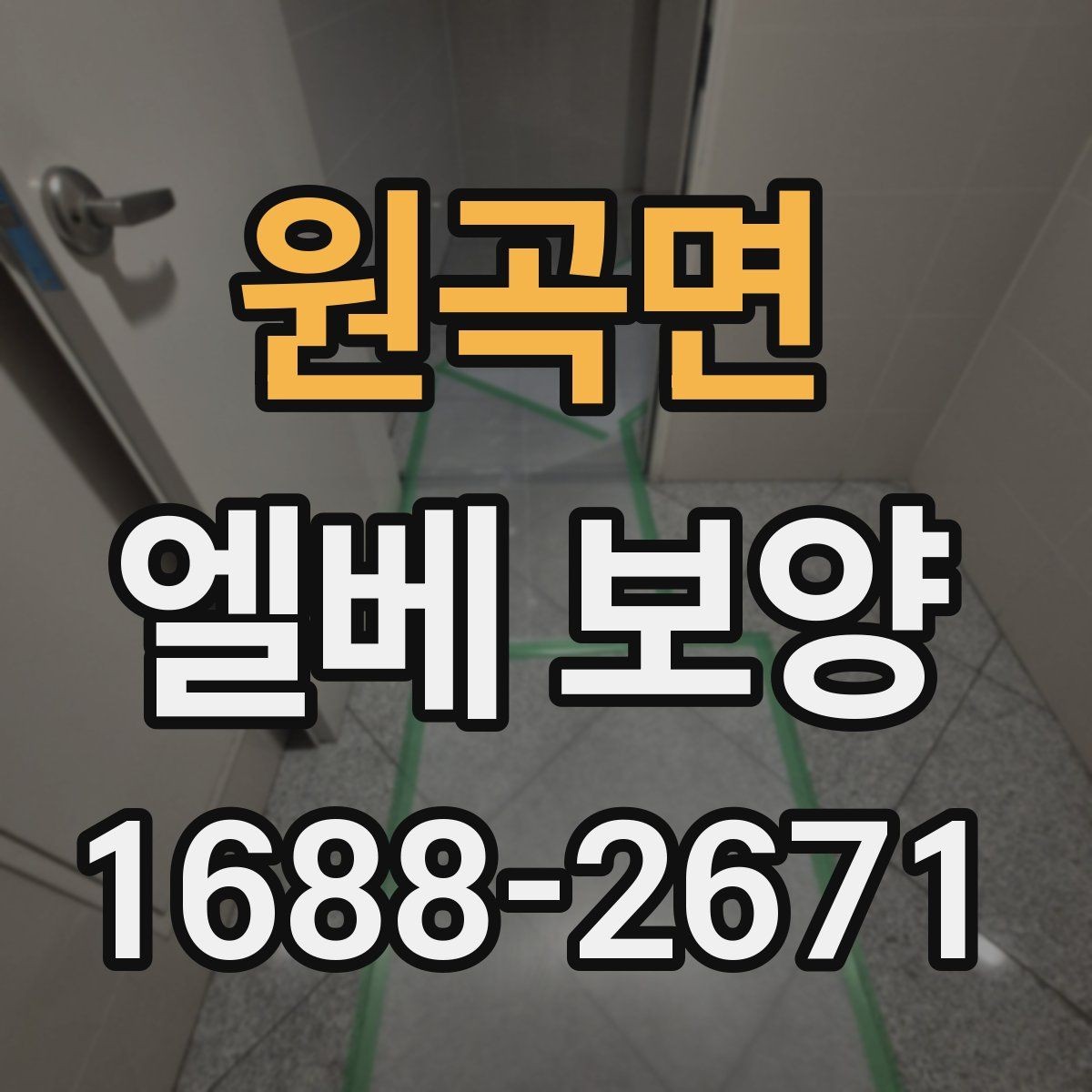 원곡면 엘베 보양 스테인리스 표면 손상 줄이는 포인트