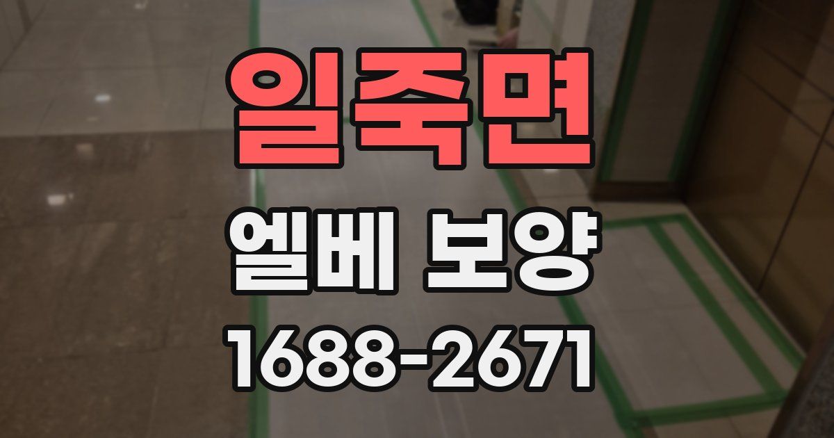일죽면 엘베 보양