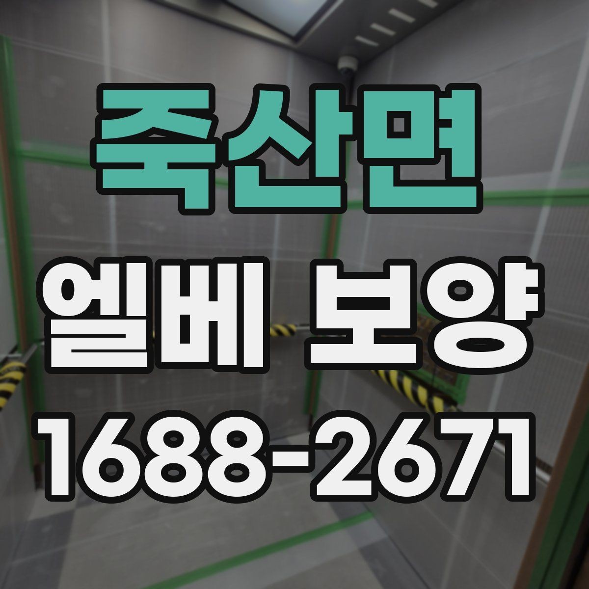 죽산면 엘베 보양 겨울철 미끄럼과 손상 위험을 낮추는 방법