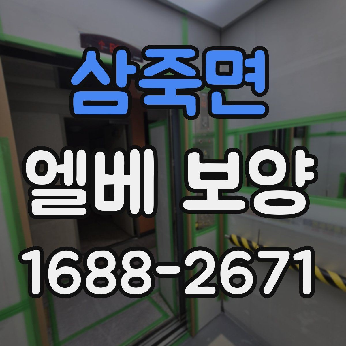 삼죽면 엘베 보양 바닥 오염 예방과 벽면 보호를 함께 보는 방법