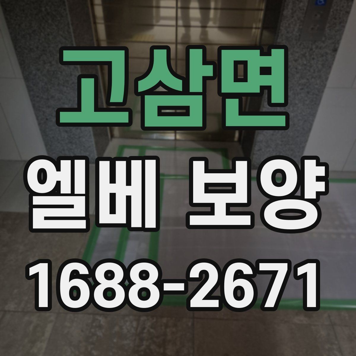 고삼면 엘베 보양 승강기 문틀 손상 예방을 위한 점검 순서