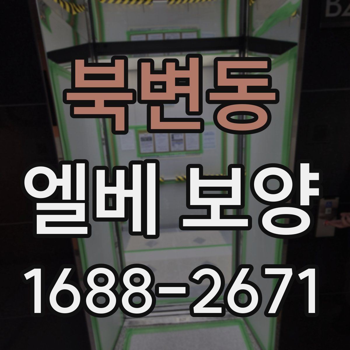 북변동 엘베 보양 반복 출입이 많은 현장에서 교체가 빠른 이유