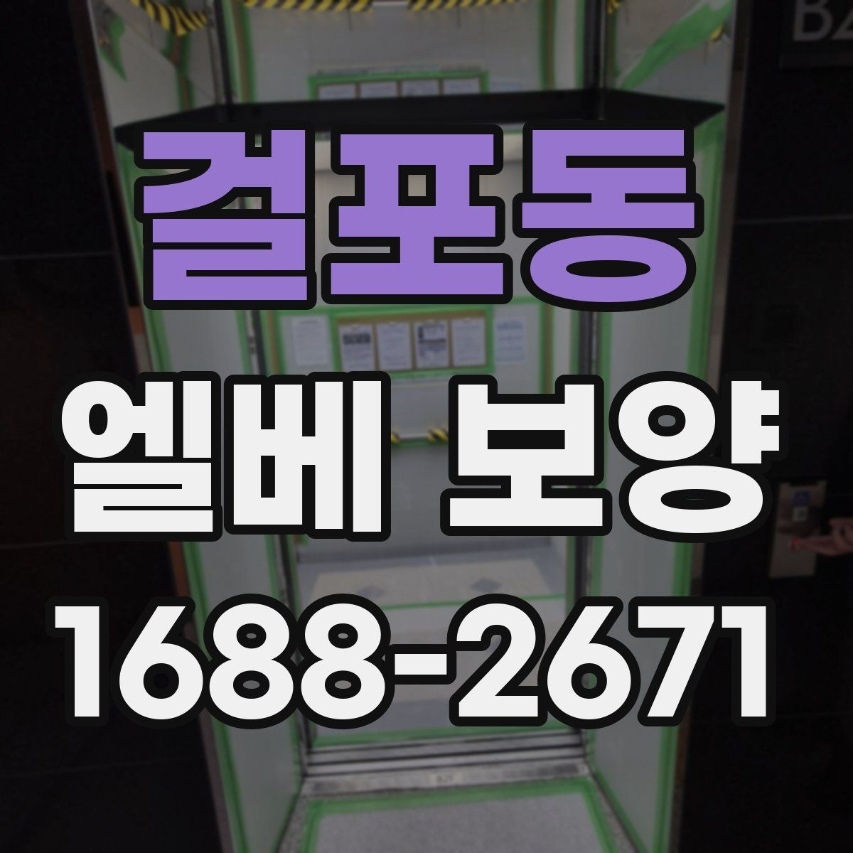 걸포동 엘베 보양 작업 전후 안전 점검이 필요한 이유