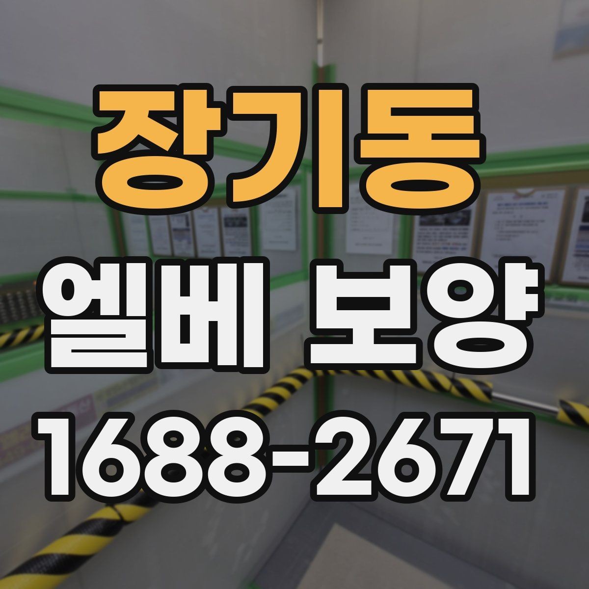 장기동 엘베 보양 아파트 공용부 민원을 줄이는 작업 기준