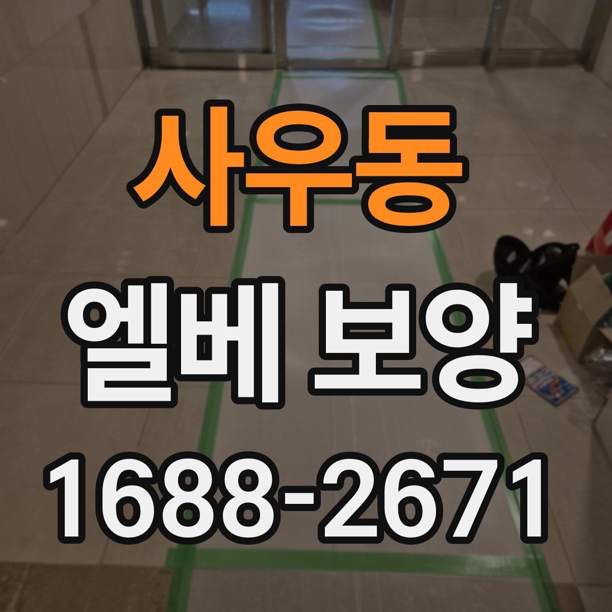 사우동 엘베 보양 겨울철 결로와 오염을 줄이는 관리법