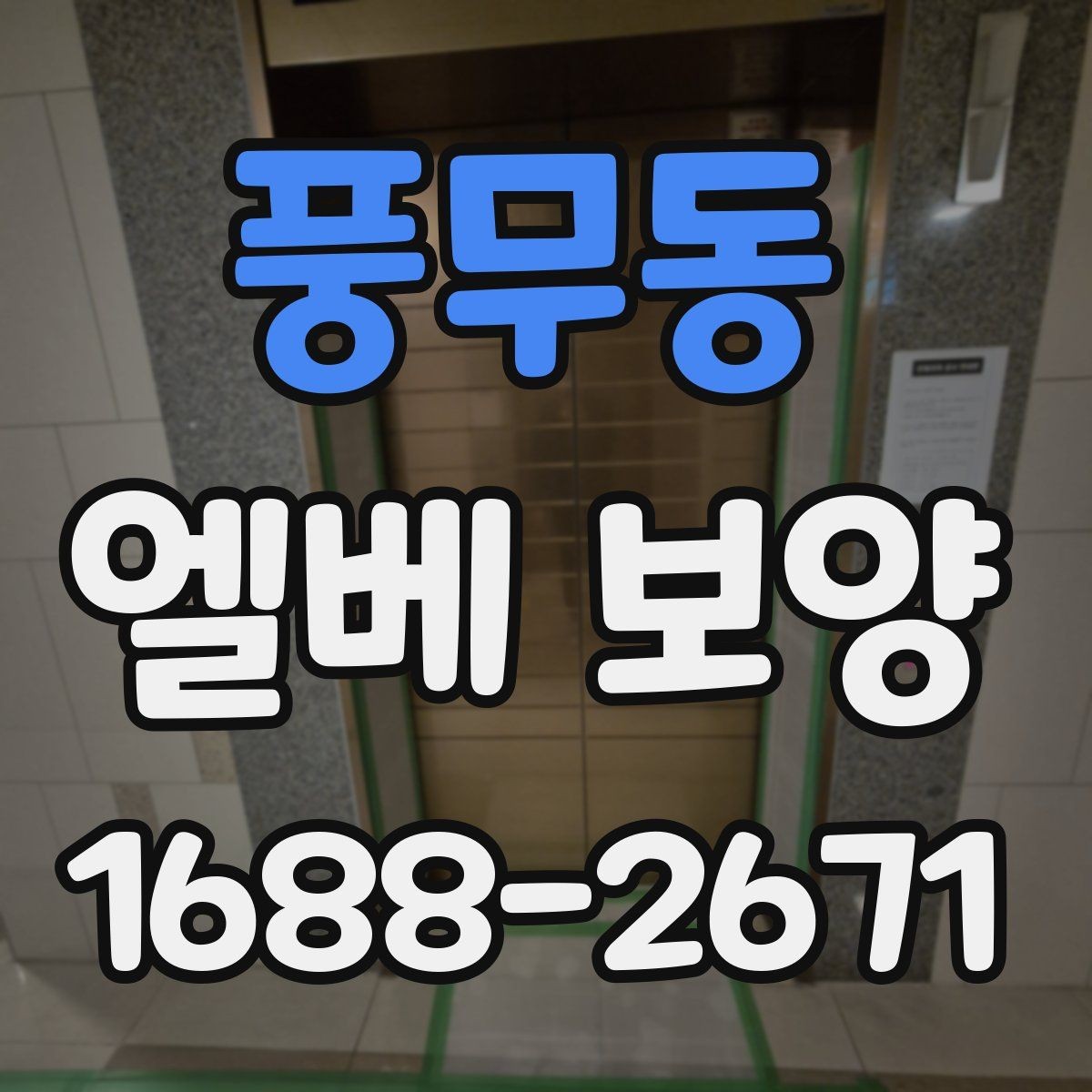 풍무동 엘베 보양 사용 제한이 필요한 구간과 범위 살펴보기