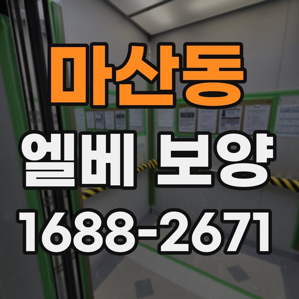 마산동 엘베 보양 입주·이사 현장에서 먼저 확인할 체크포인트