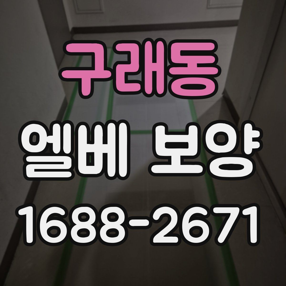 구래동 엘베 보양 습도 높은 현장에서 자재 변형 줄이는 팁