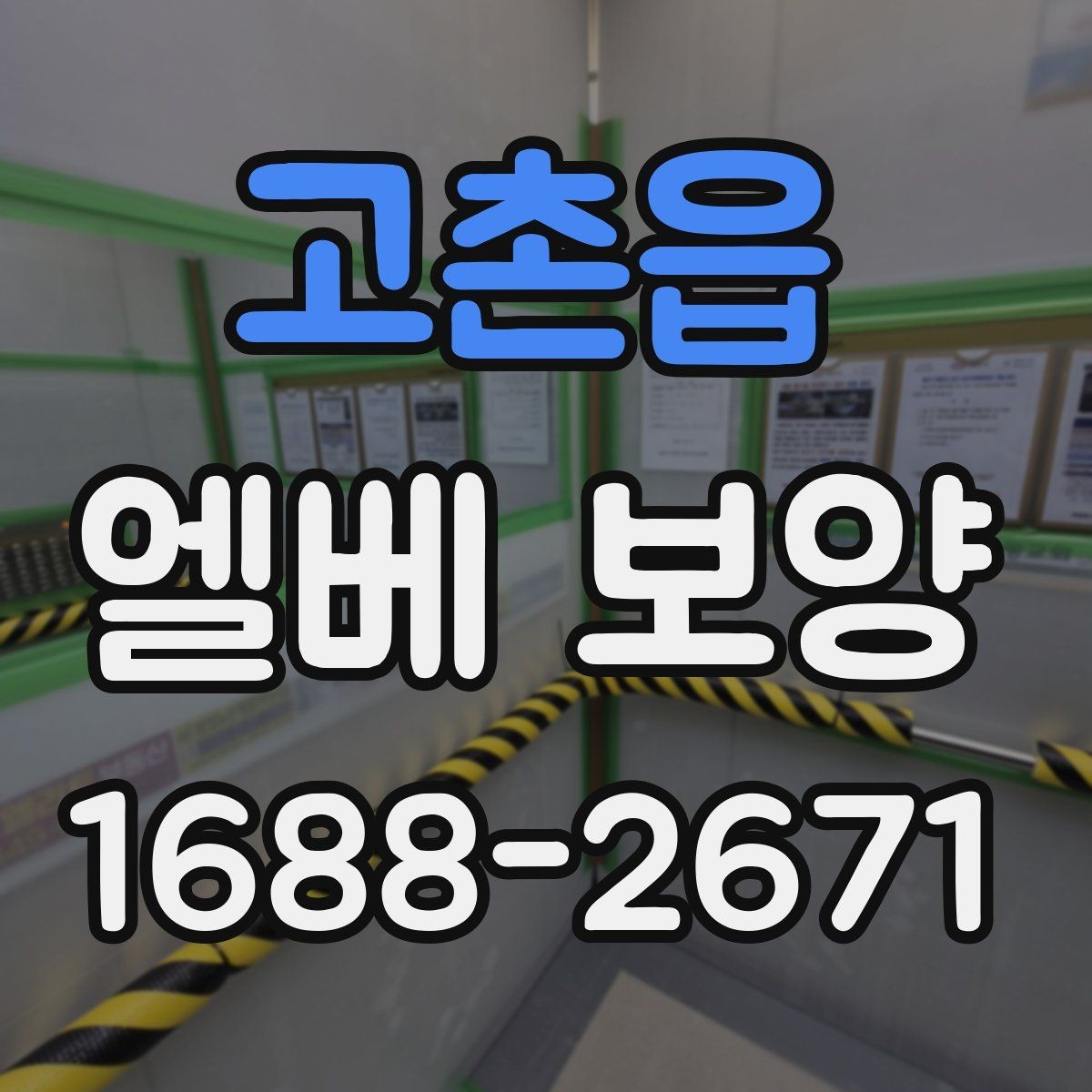 고촌읍 엘베 보양 철거 현장 분진 확산을 줄이는 실제 방법