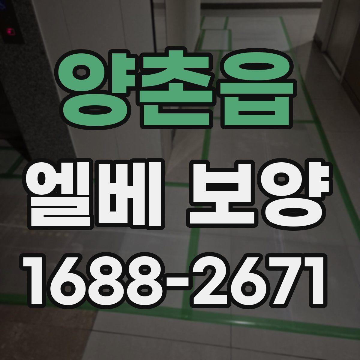 양촌읍 엘베 보양 목재 마감면에 맞춰 마찰을 줄이는 방법