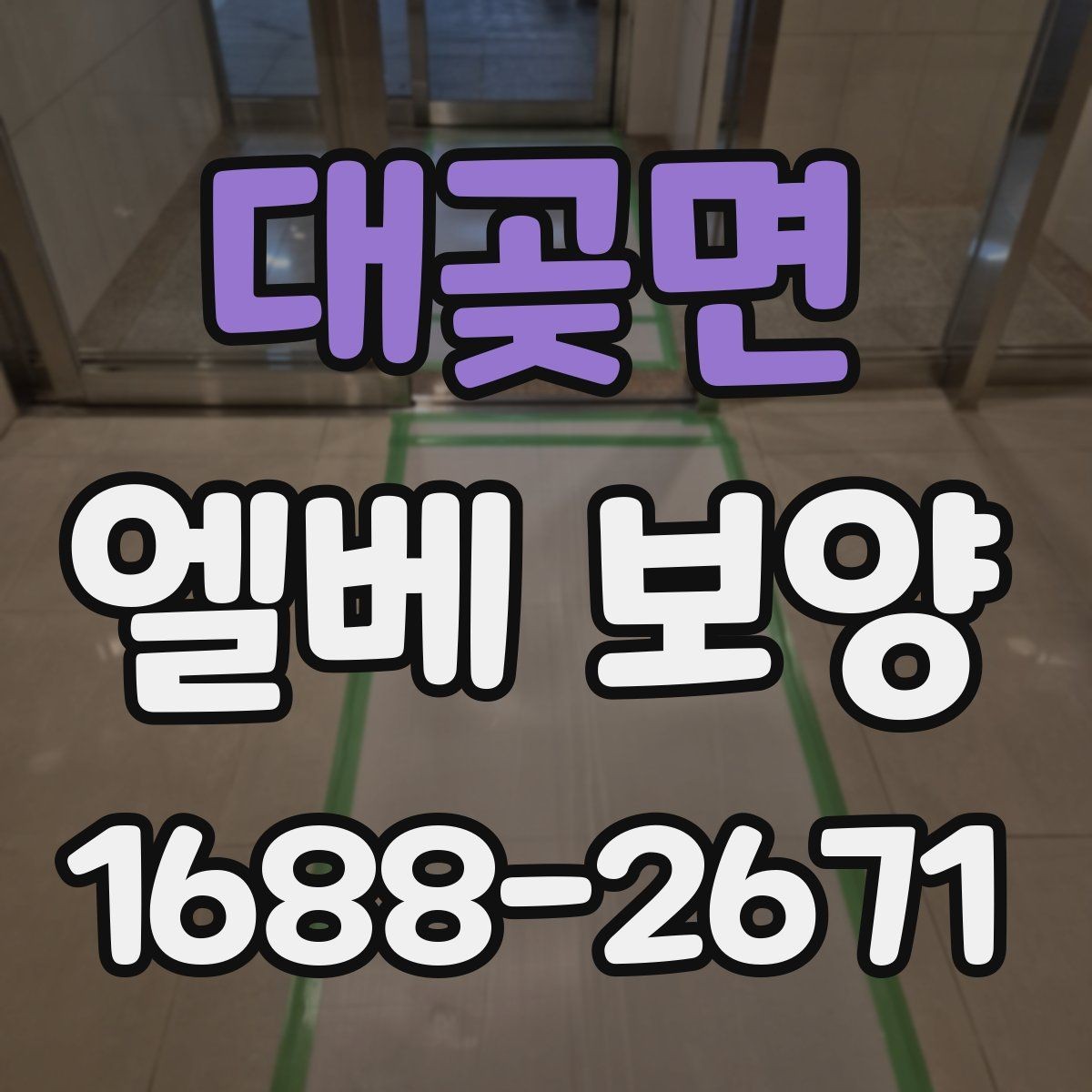 대곶면 엘베 보양 후 원상복구 확인해야 할 항목