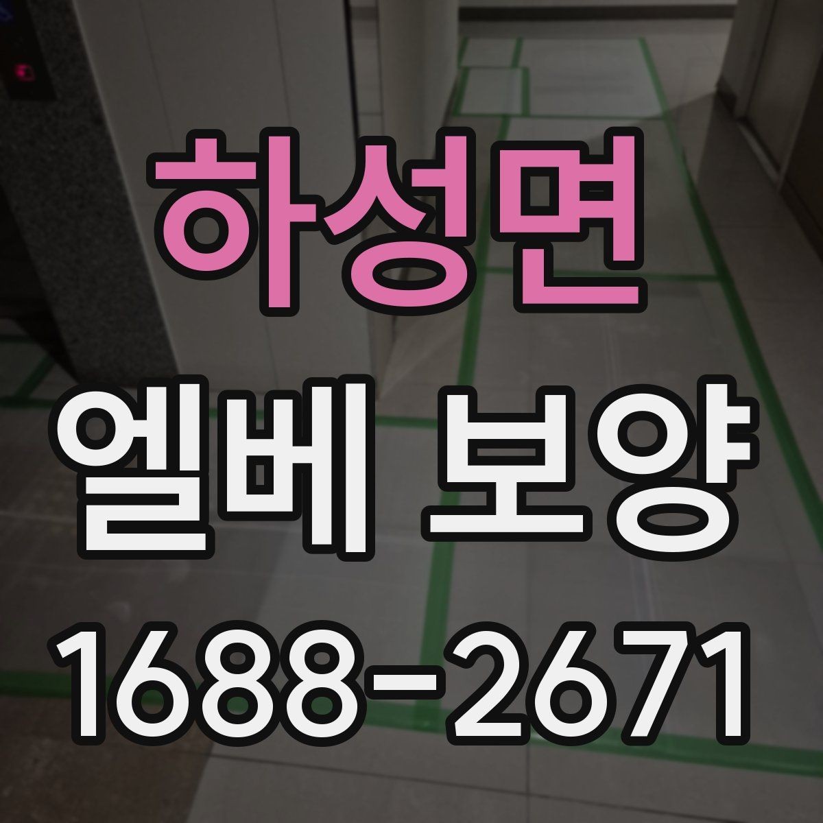 하성면 엘베 보양 승강기 내부 마감 보호 순서