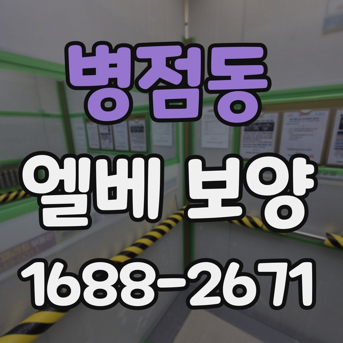 병점동 엘베 보양 입주·이사 동선이 겹칠 때 운영 순서