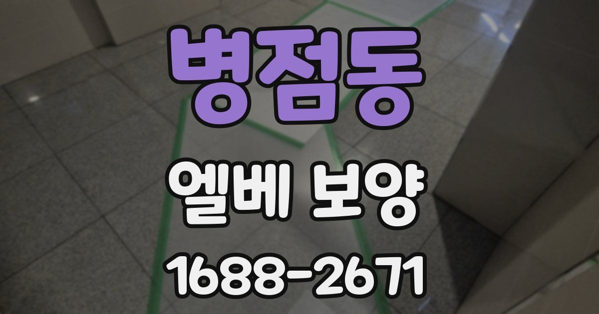 병점동 엘베 보양