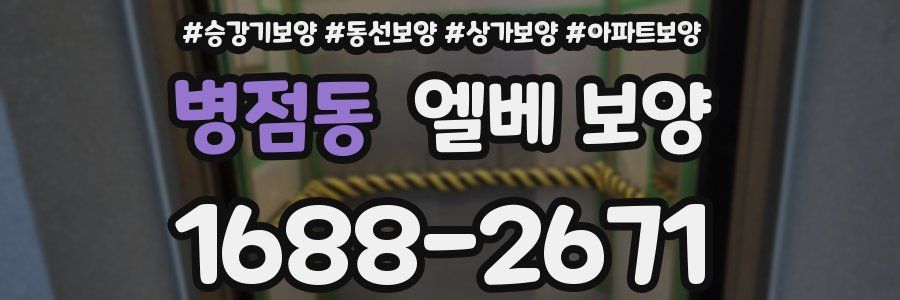 병점동 엘베 보양