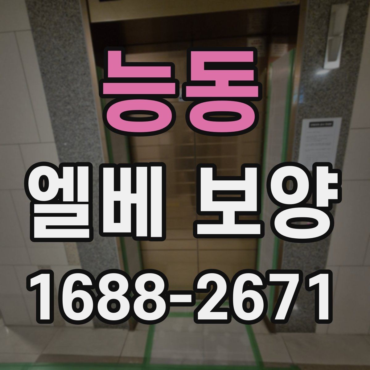 능동 엘베 보양 철거 현장에서 분진 확산을 막는 요령