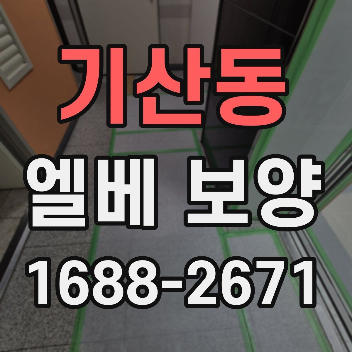 기산동 엘베 보양 반복 사용 현장에 맞는 내구성 점검