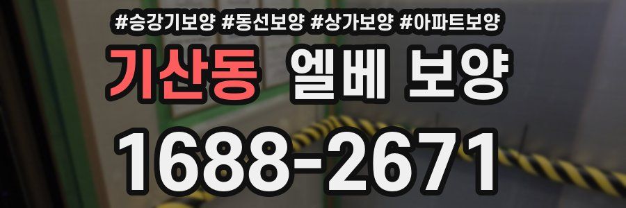 기산동 엘베 보양