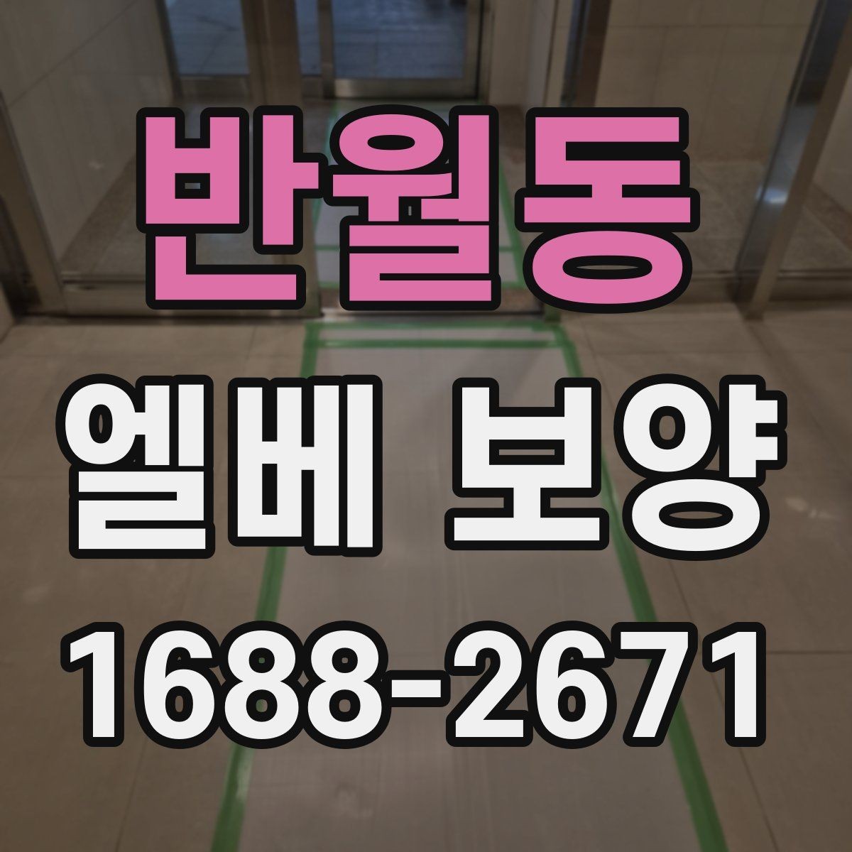 반월동 엘베 보양 원상복구 확인 시 놓치기 쉬운 부분
