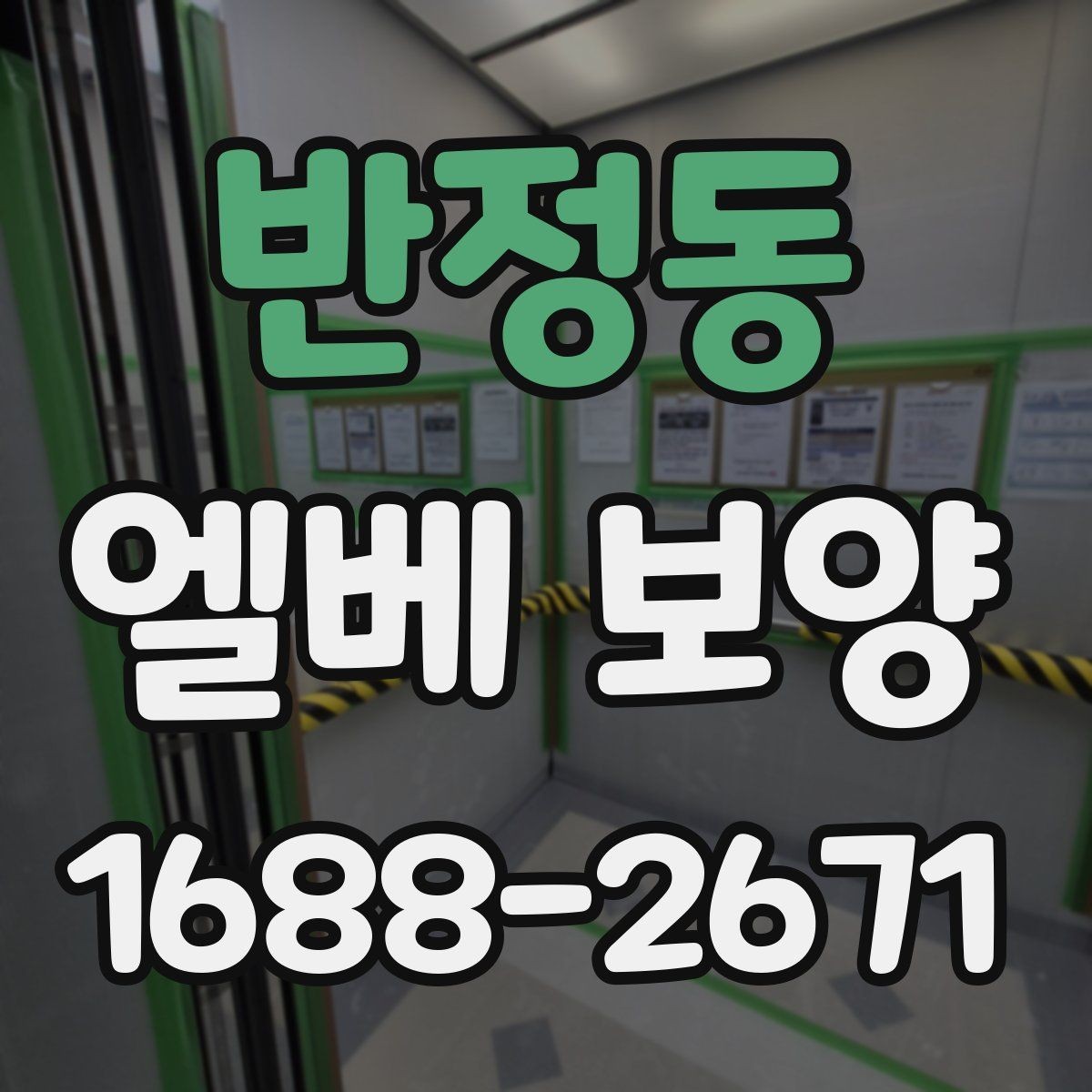 반정동 엘베 보양 아파트 공용부 민원 줄이는 작업 기준