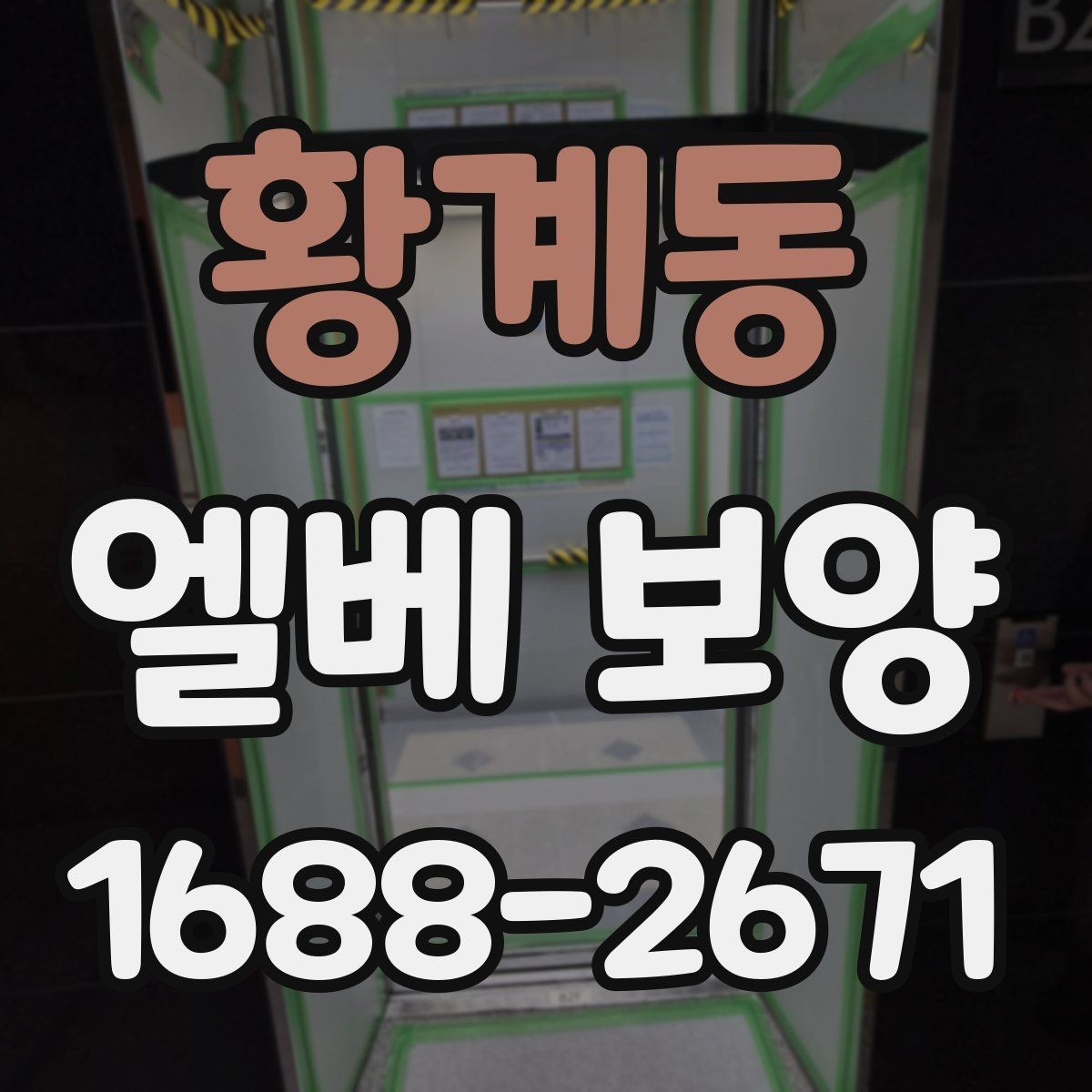 황계동 엘베 보양 철거 현장에서 분진이 퍼지지 않게 막는 법