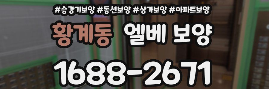황계동 엘베 보양