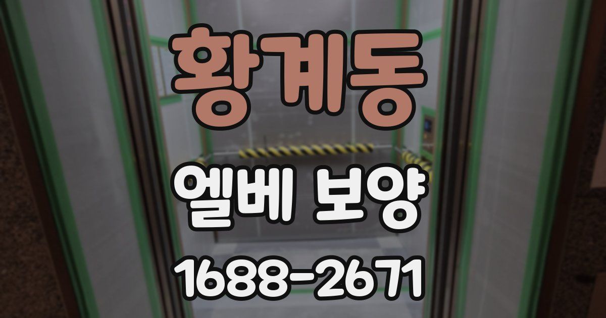 황계동 엘베 보양
