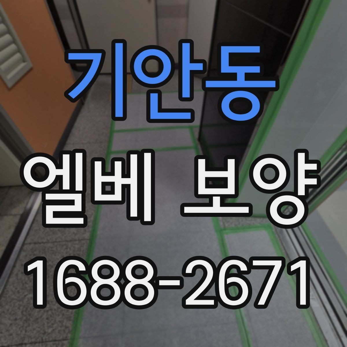 기안동 엘베 보양 겨울철 결로와 오염을 줄이는 작업 요령