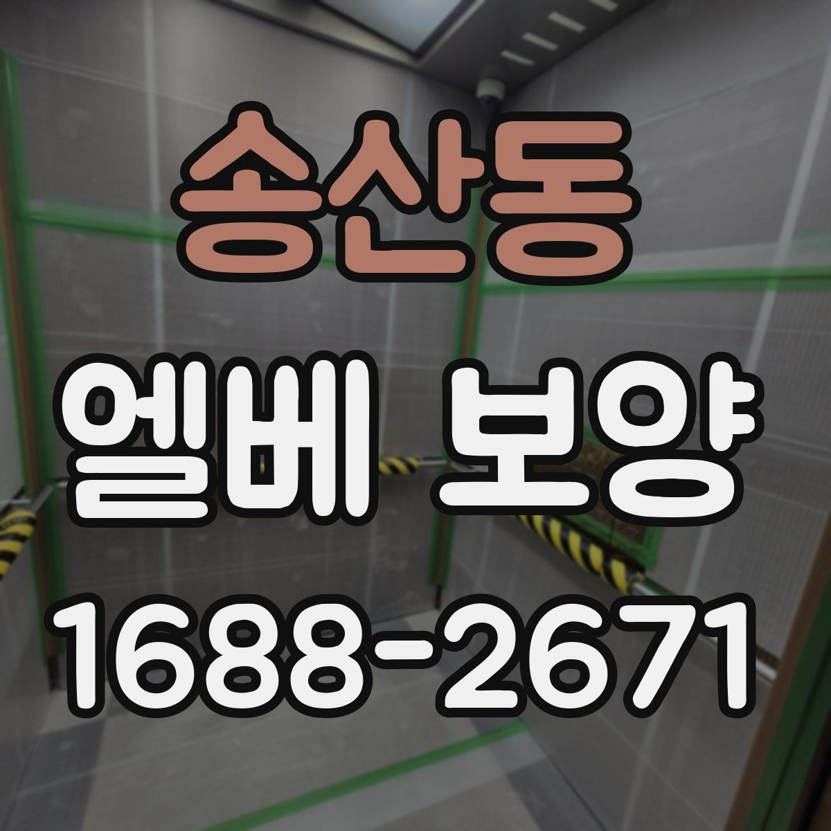 송산동 엘베 보양 습도 높은 현장에서 자재 변형을 줄이는 요령