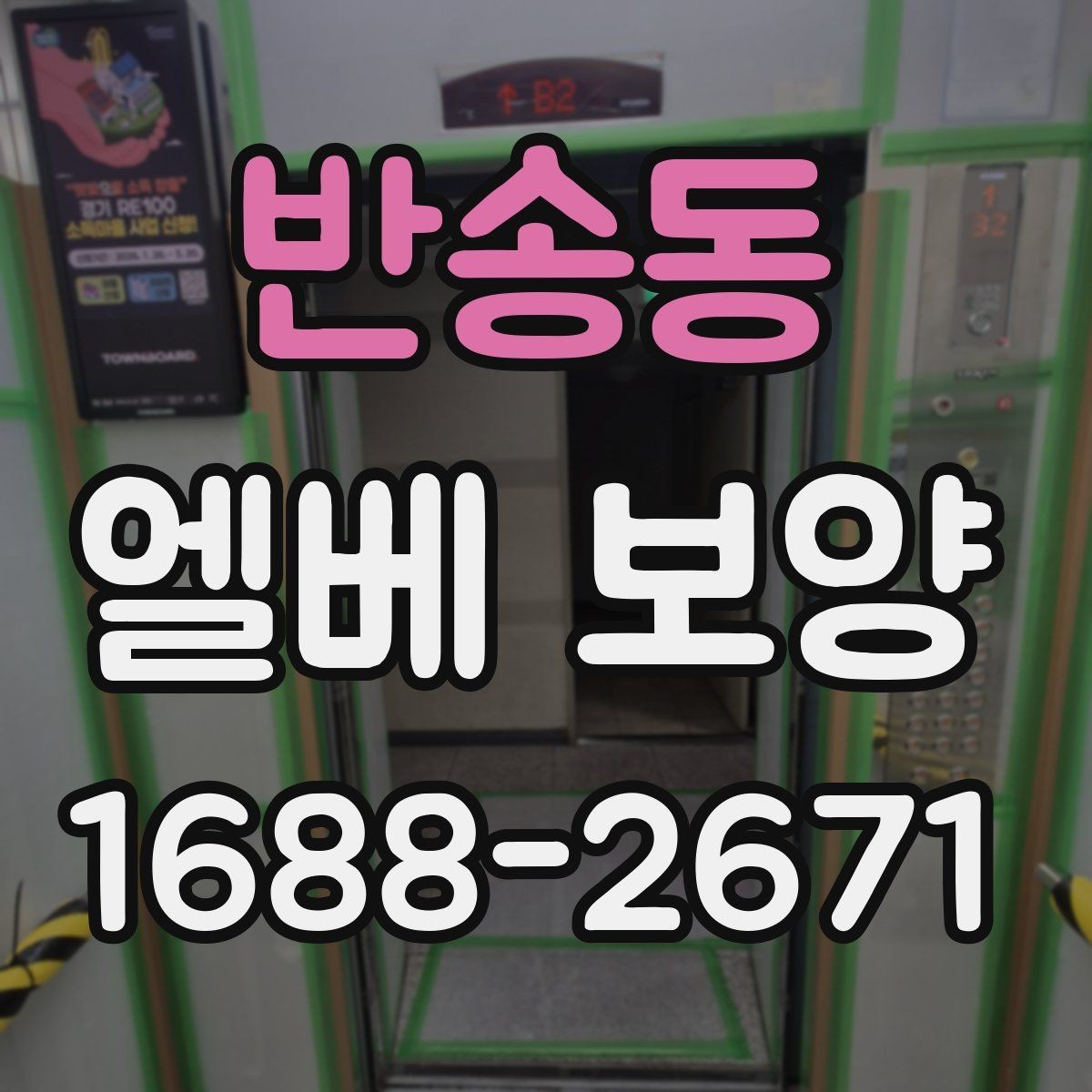 반송동 엘베 보양 공사 차량 출입이 잦은 건물 관리법