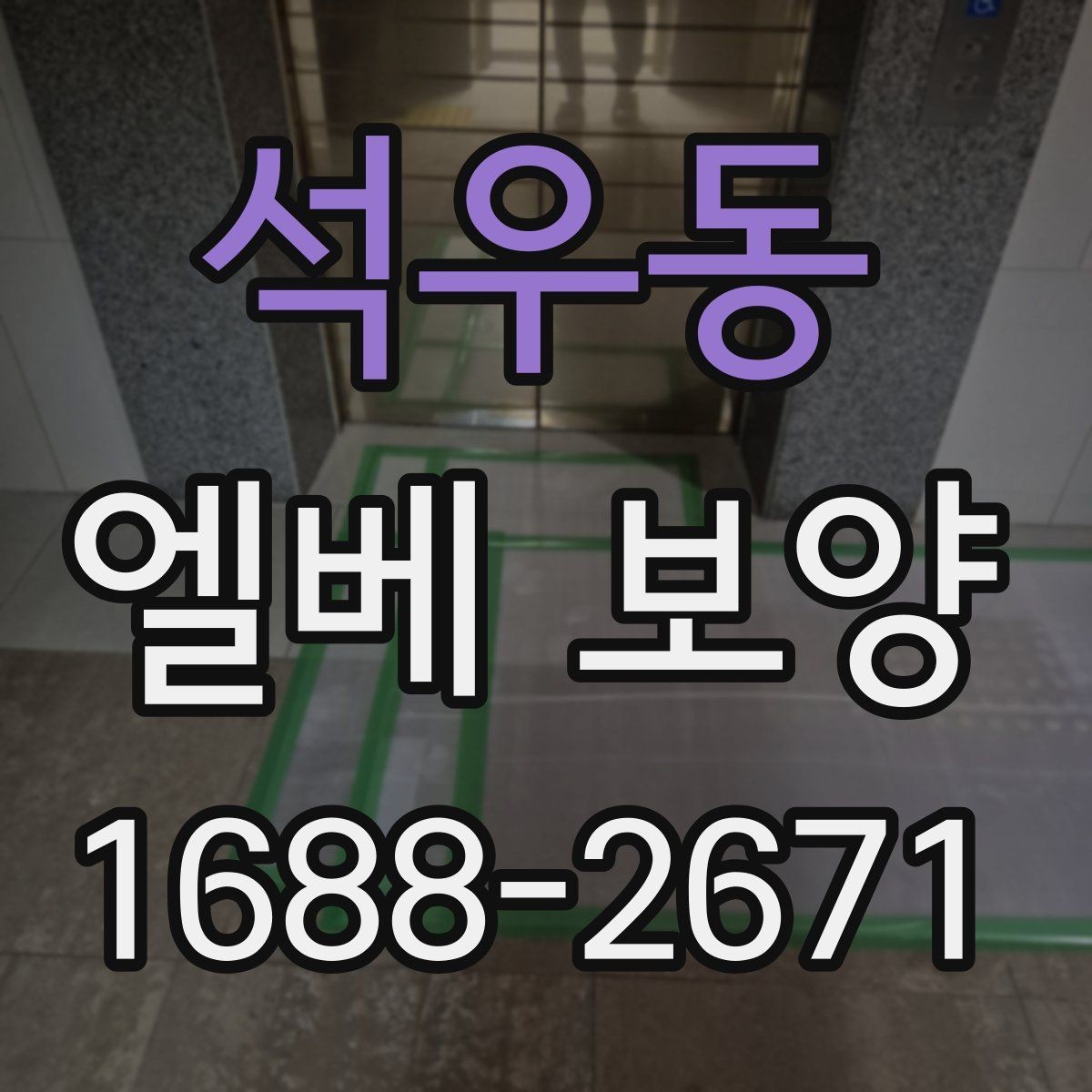 석우동 엘베 보양 공사 인원이 많을 때 보강하는 기준