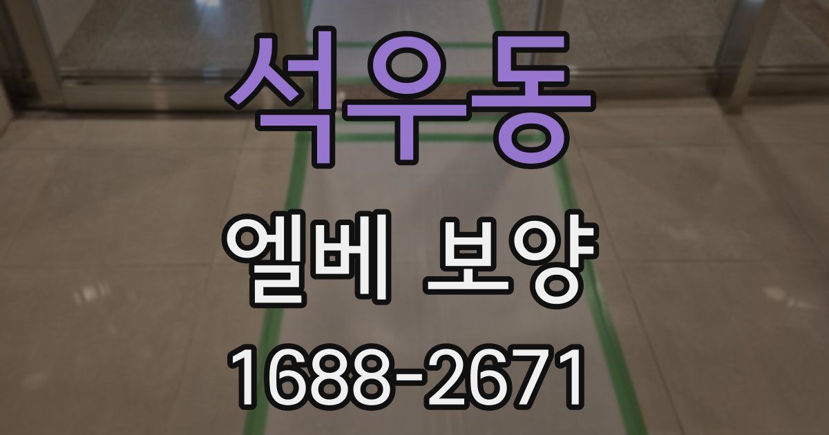 석우동 엘베 보양