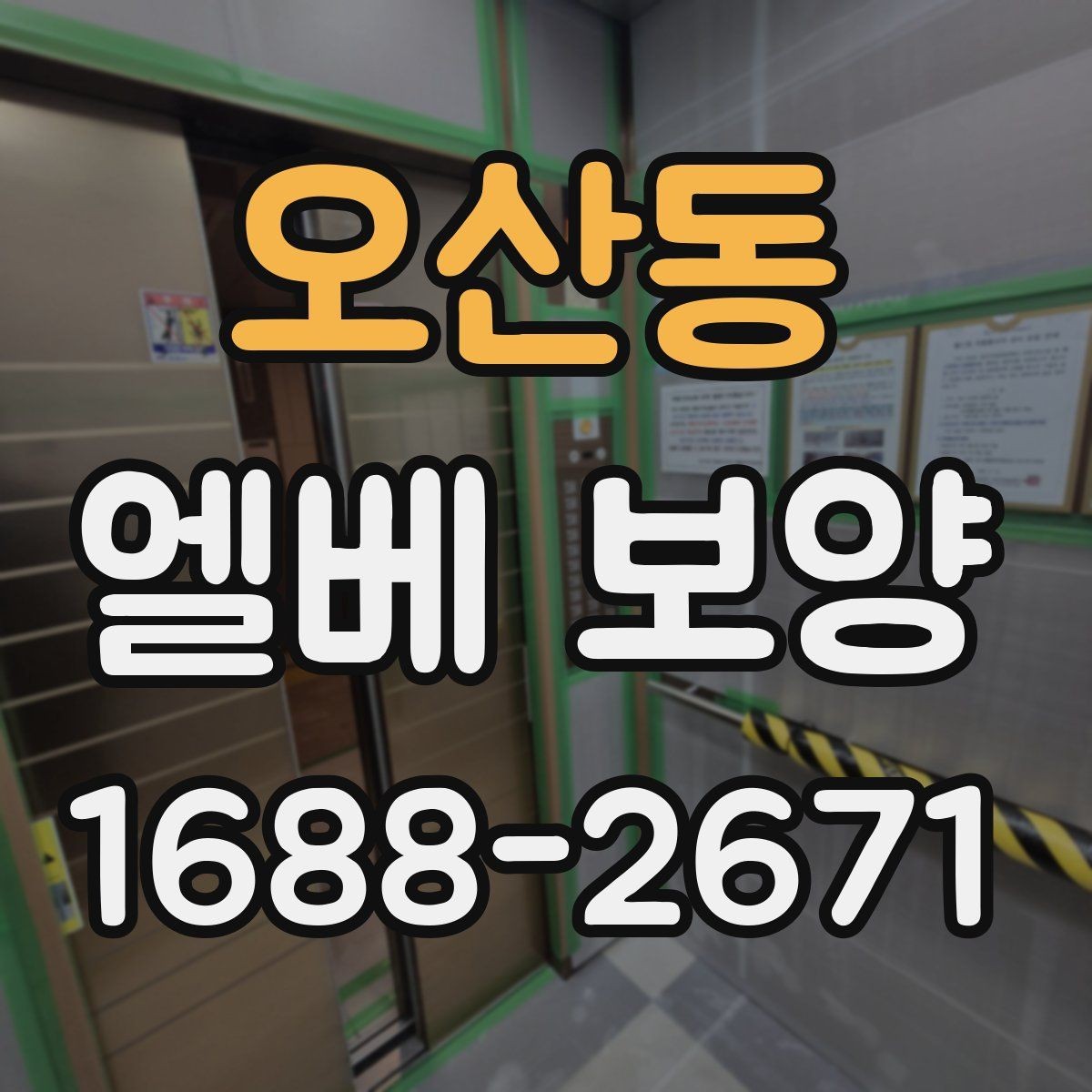 오산동 엘베 보양 승강기 내부 마감 손상 줄이는 순서