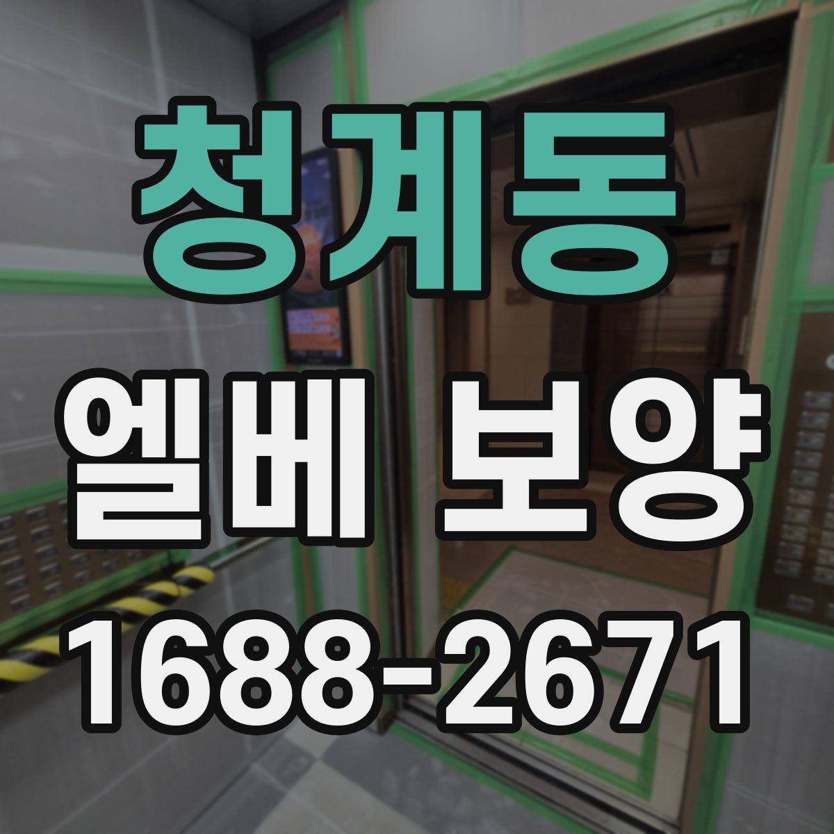 청계동 엘베 보양 공용 승강기 사용 전 점검해야 할 부분