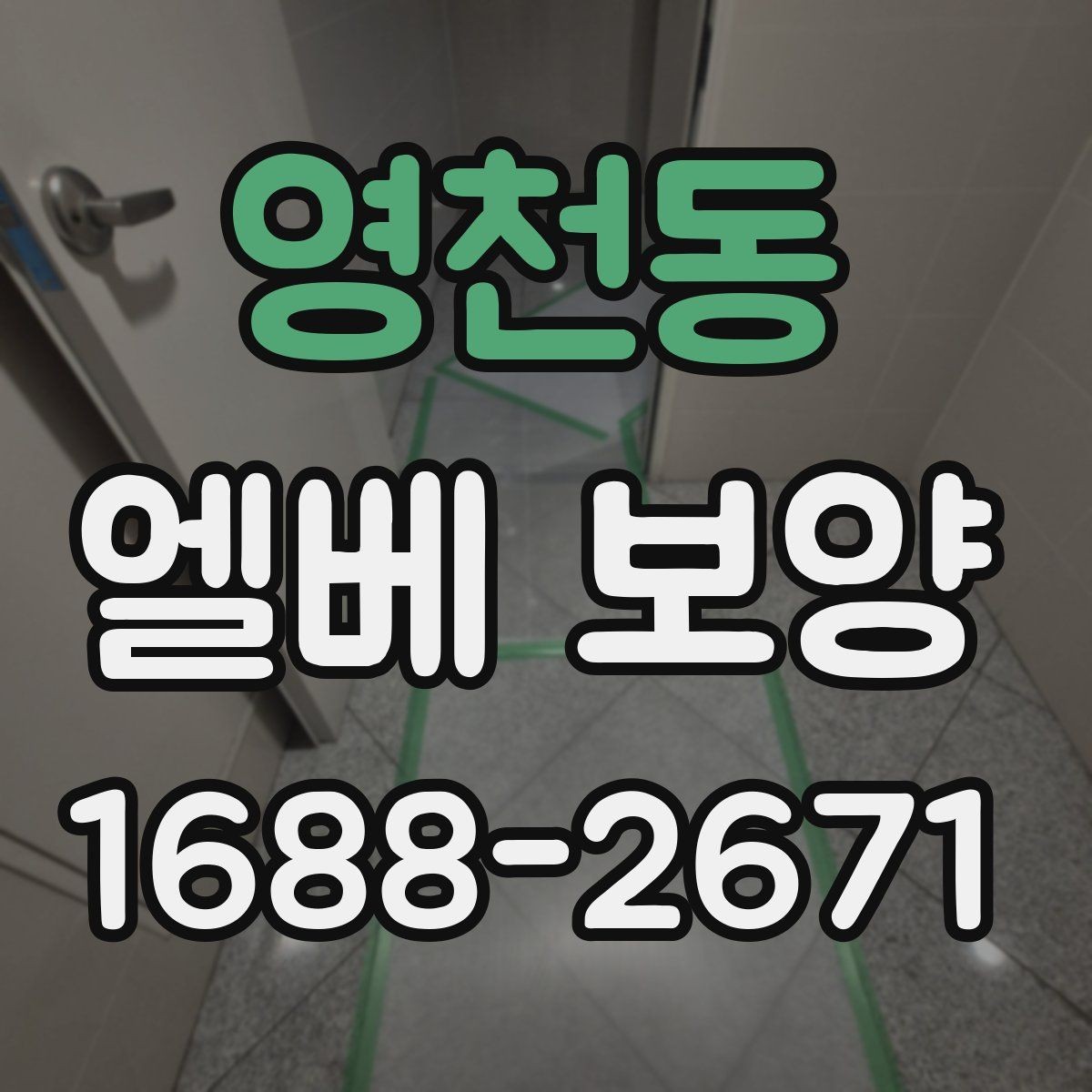 영천동 엘베 보양 공사 차량 출입이 잦은 건물의 대응법