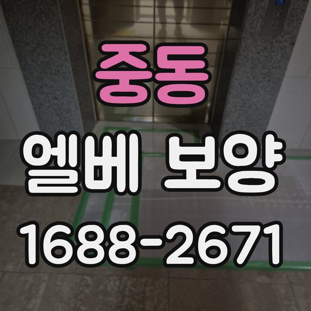 중동 엘베 보양 문틀과 버튼부를 함께 보호하는 기준