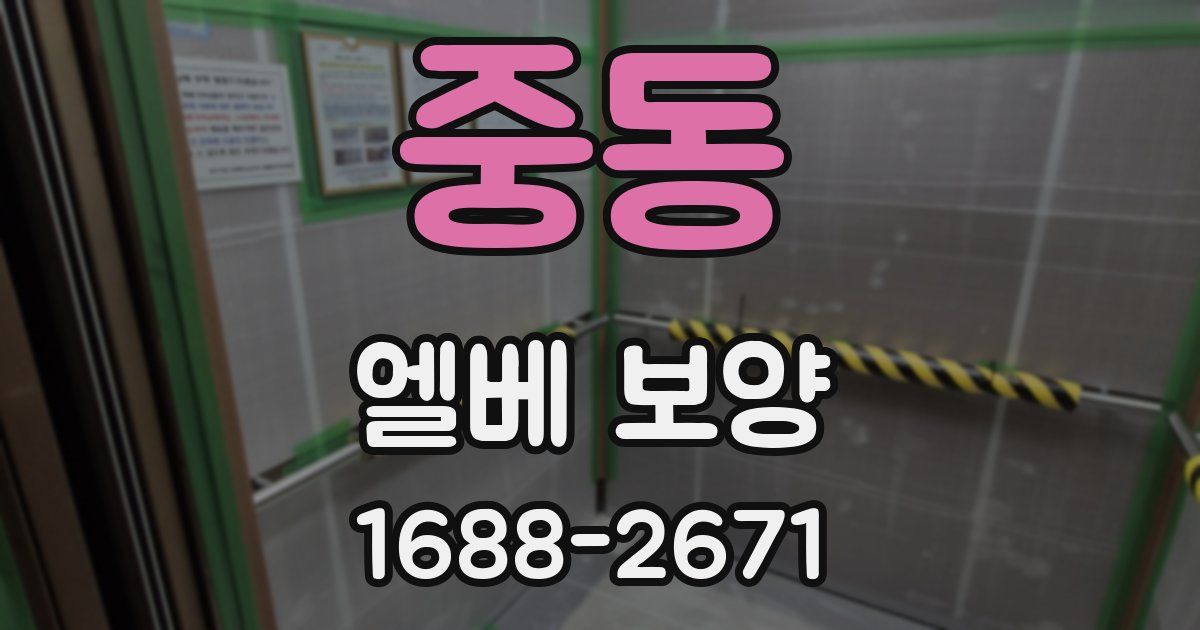 중동 엘베 보양
