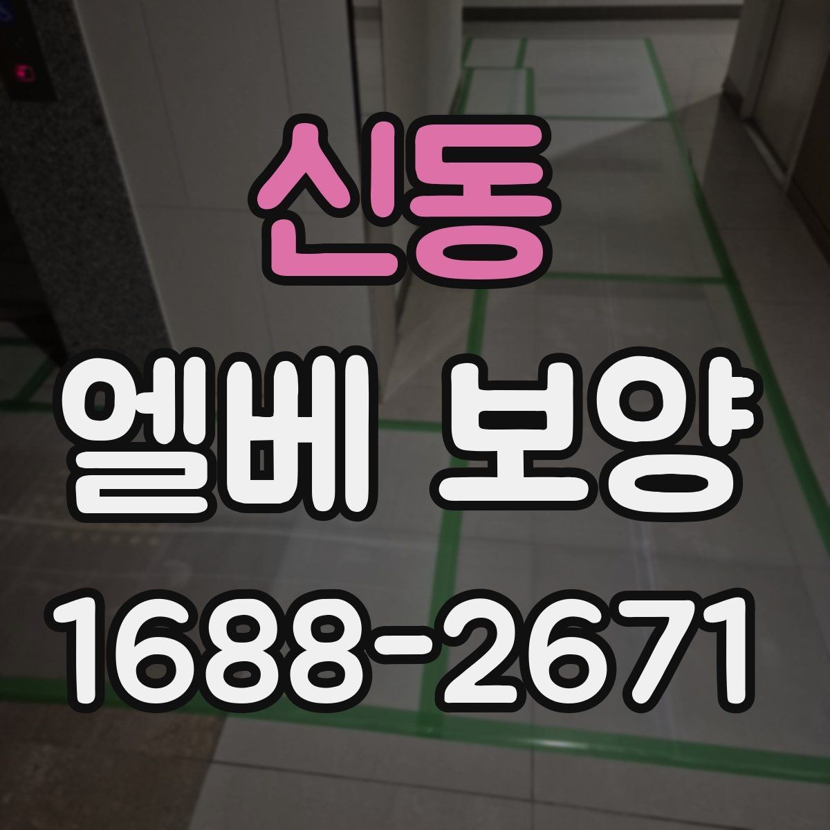 신동 엘베 보양 유지보수 일정이 잦은 건물에서 필요한 준비사항