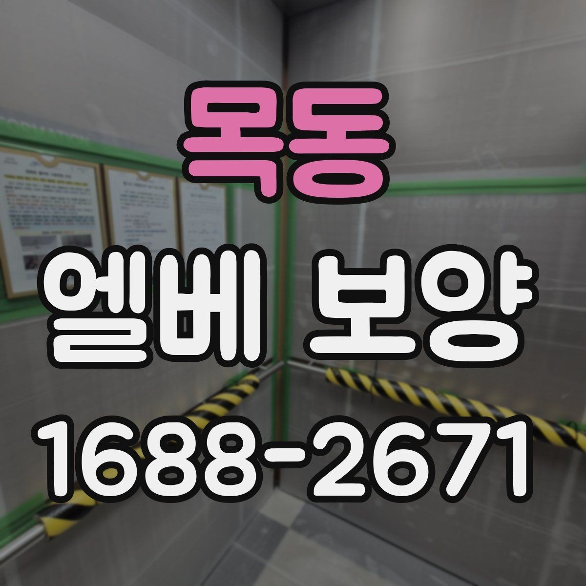 목동 엘베 보양 장비 반입이 잦을 때 손상 줄이는 대처법