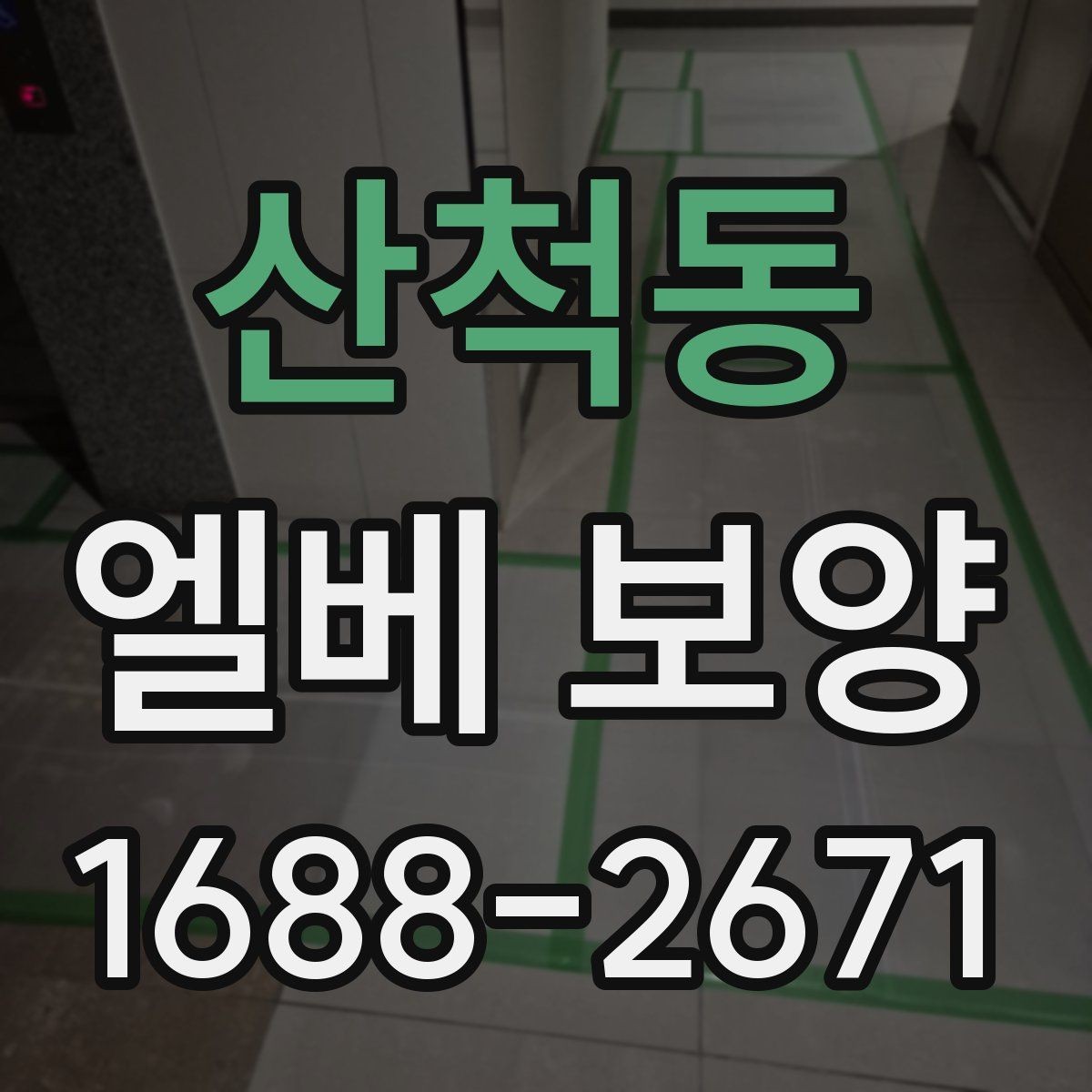 산척동 엘베 보양 외벽 공사와 병행할 때 오염 막는 법