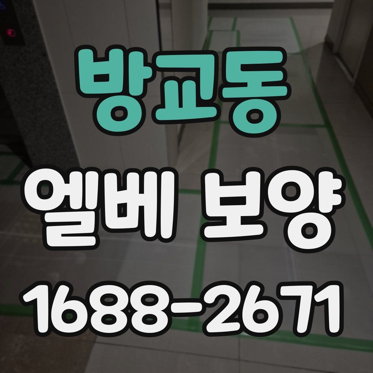 방교동 엘베 보양 유지보수 일정이 잦은 건물에서 필요한 준비사항
