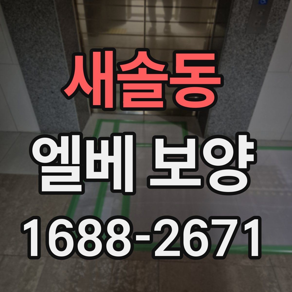 새솔동 엘베 보양 버튼부 오염과 찍힘을 줄이는 방법
