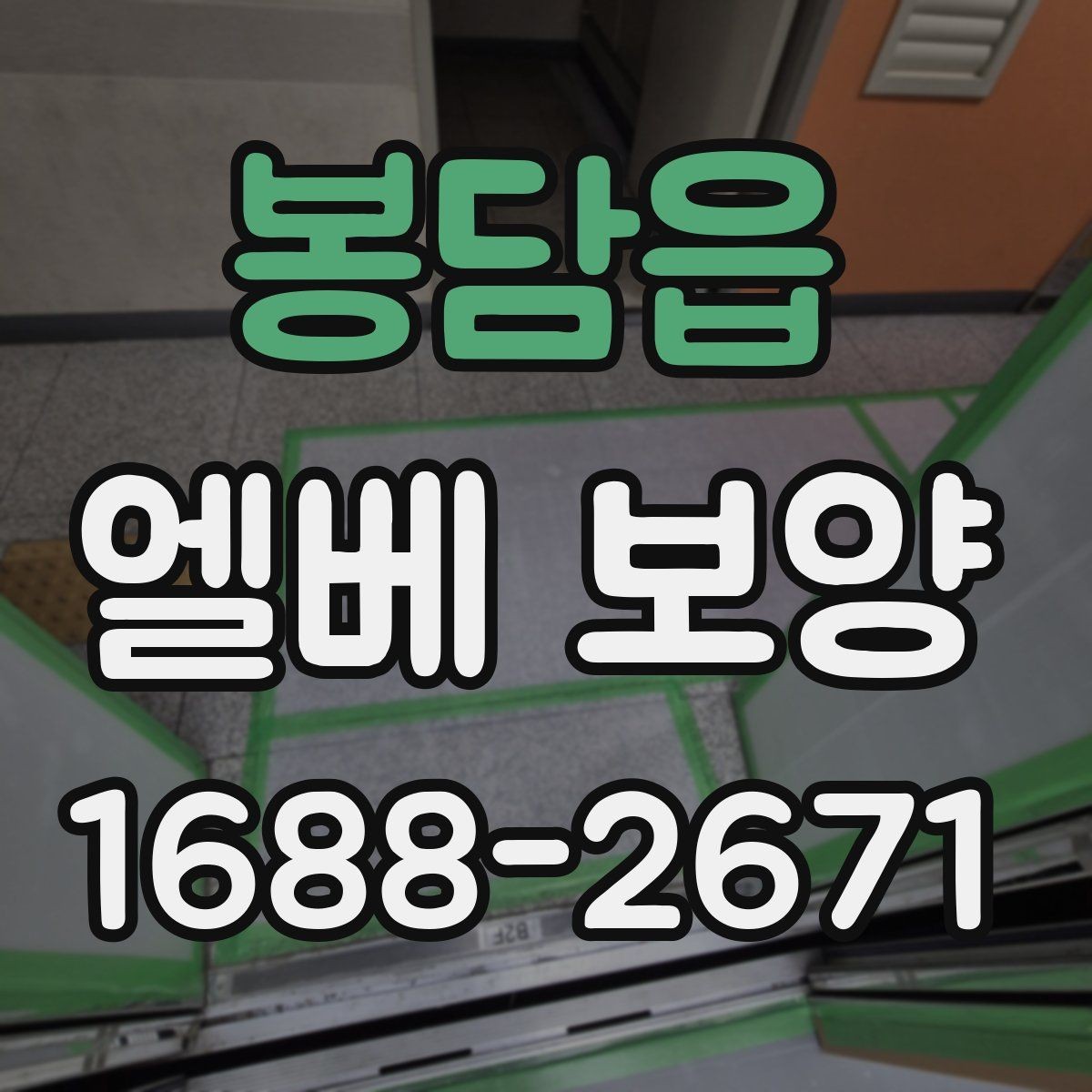 봉담읍 엘베 보양 버튼부와 문틀을 따로 지키는 이유