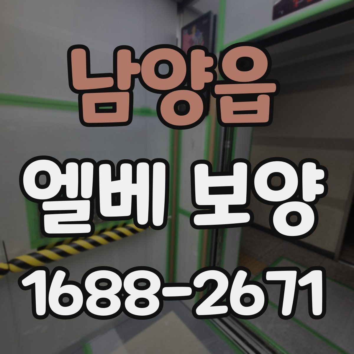 남양읍 엘베 보양 철거 현장 분진 확산을 줄이는 실제 방법