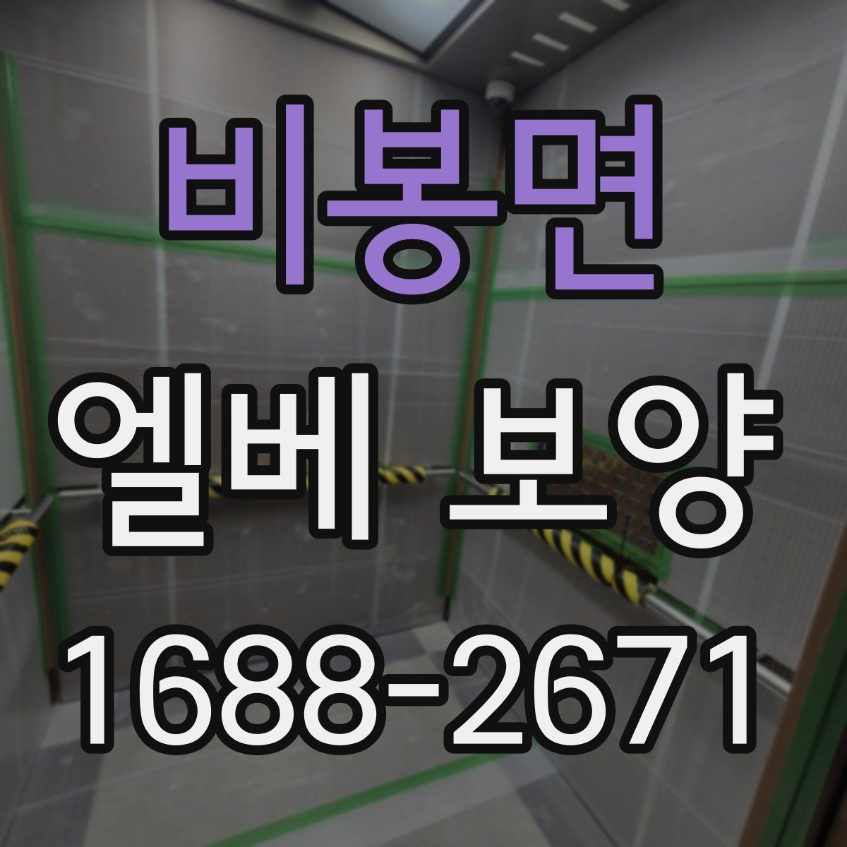 비봉면 엘베 보양 자재 고를 때 먼저 볼 항목