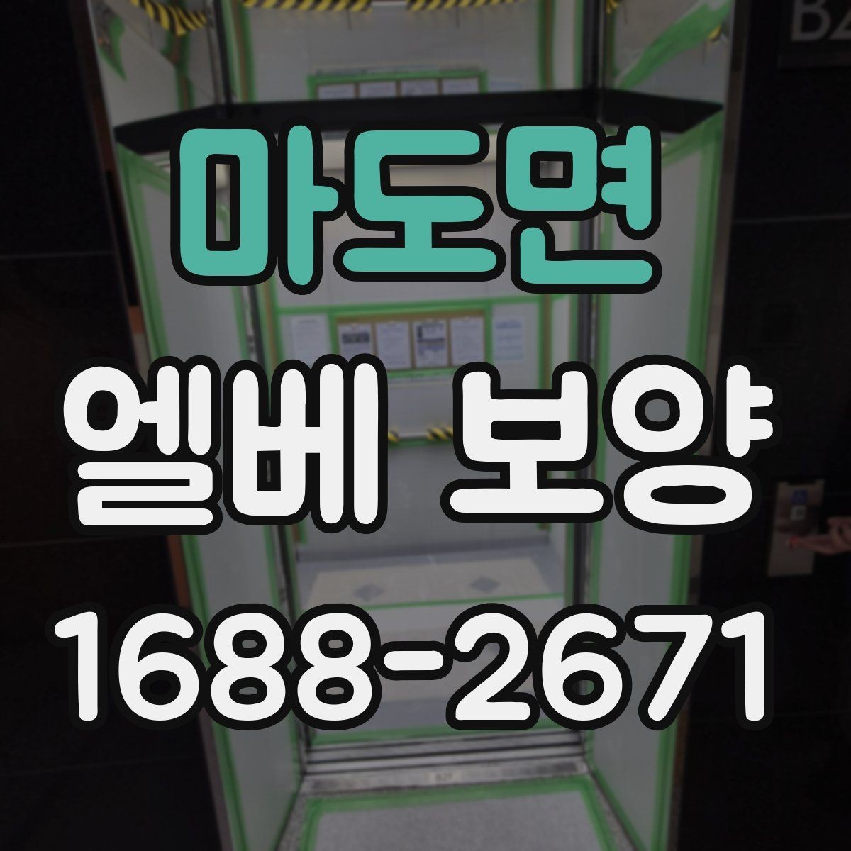 마도면 엘베 보양 외벽 공사와 병행할 때 오염 막기