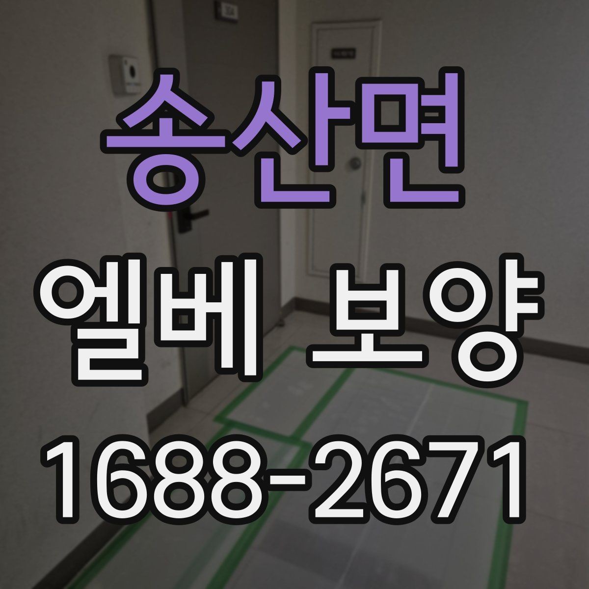 송산면 엘베 보양 공사 인원이 많을 때 보강하는 법