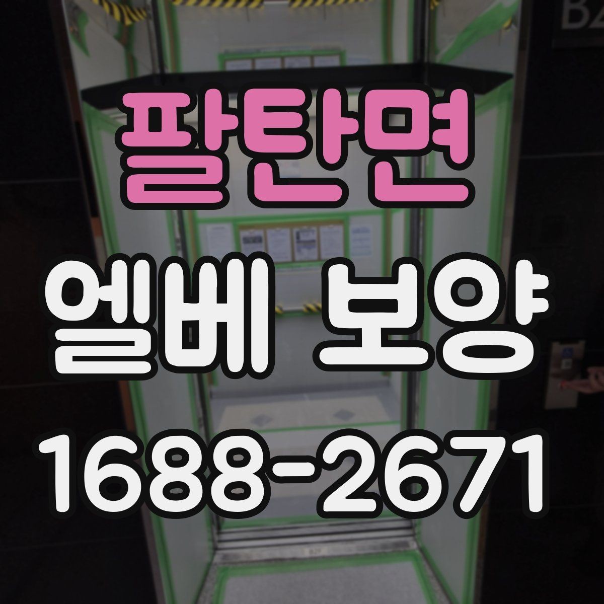 팔탄면 엘베 보양 여름 고온 환경에서 자재 선택이 중요한 이유