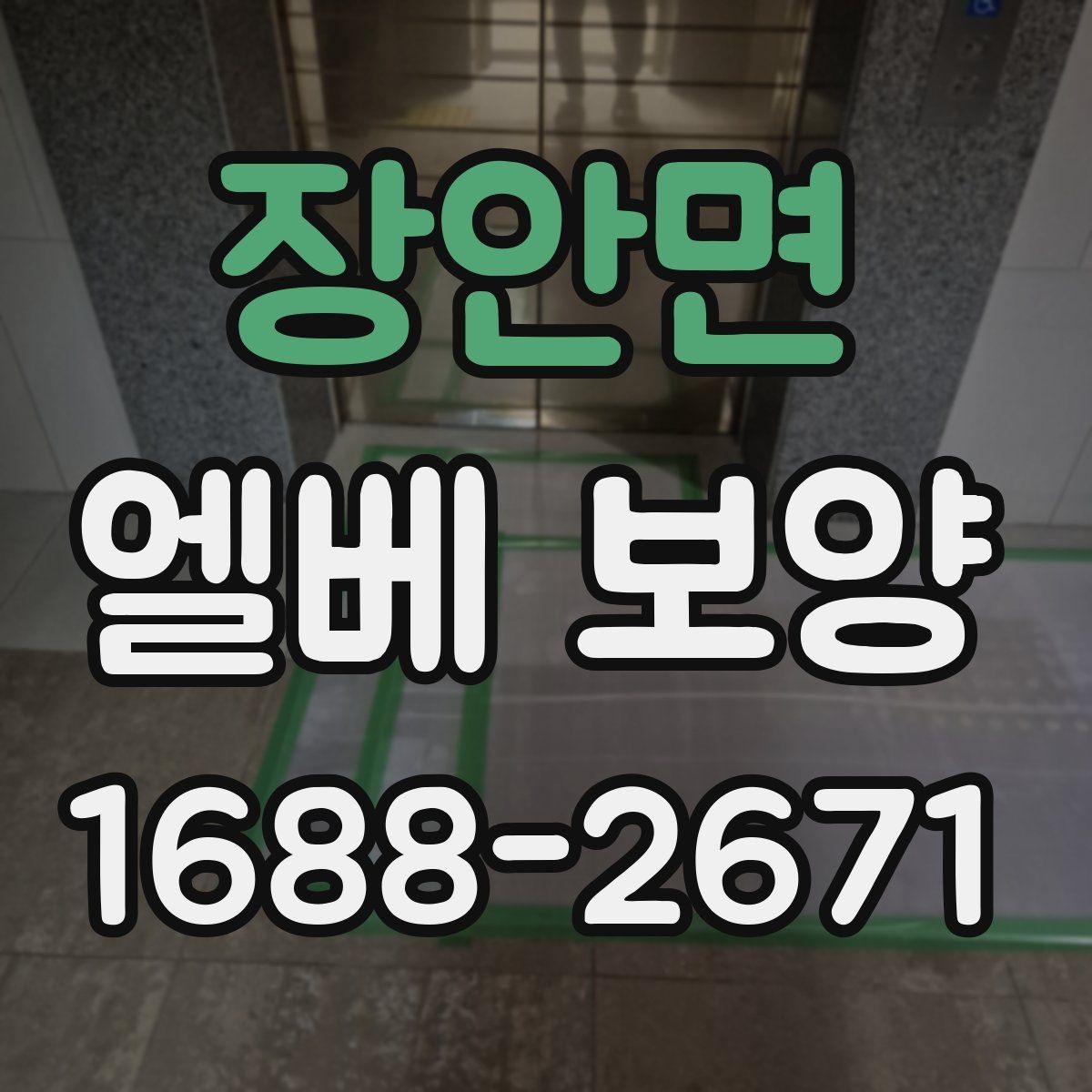 장안면 엘베 보양 입주·이사 동선이 겹칠 때 현장 운영 팁