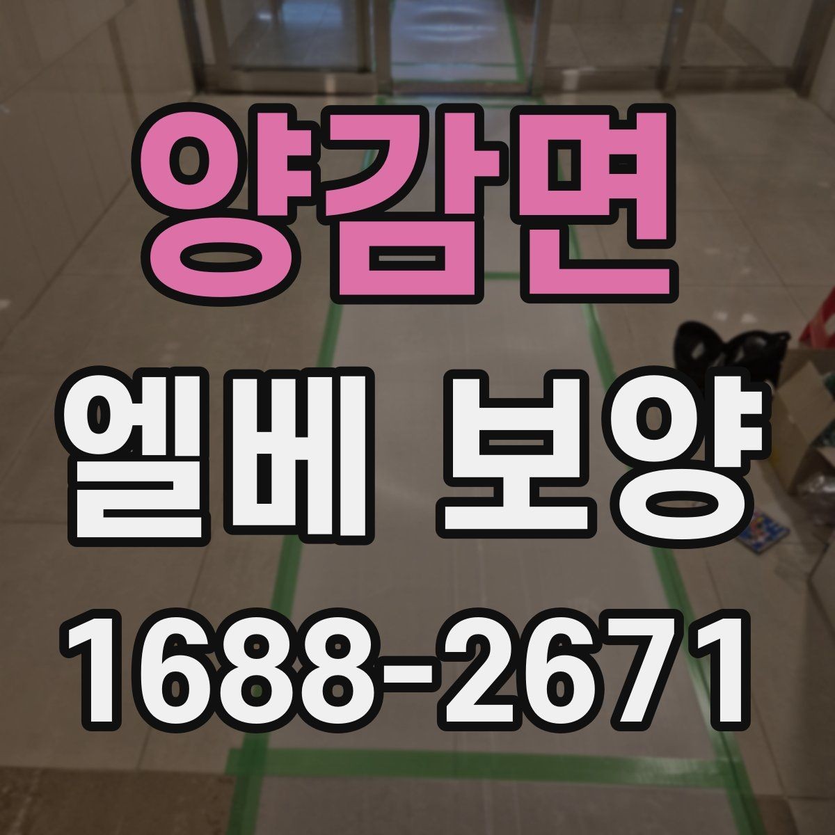 양감면 엘베 보양 승강기 사용 중 스크래치를 예방하는 요령